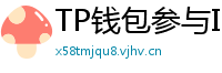 TP钱包参与IDO教程｜抢先获取热门项目额度